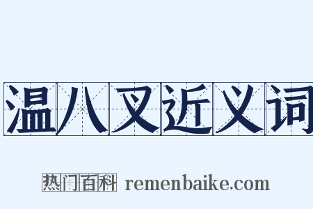 温八叉近义词是什么意思的图片